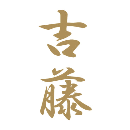 吉藤 縦書き (A) 9