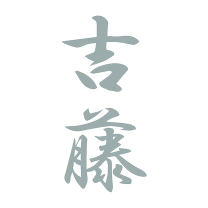 吉藤 縦書き (A) 10
