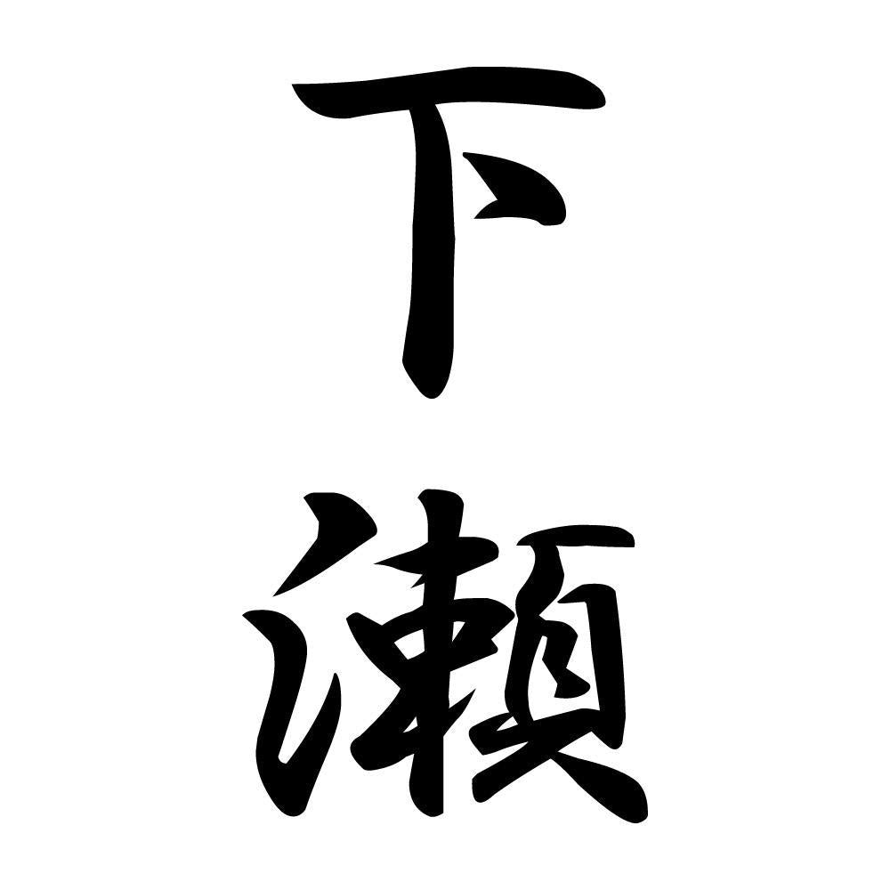 下瀬 縦書き (A)