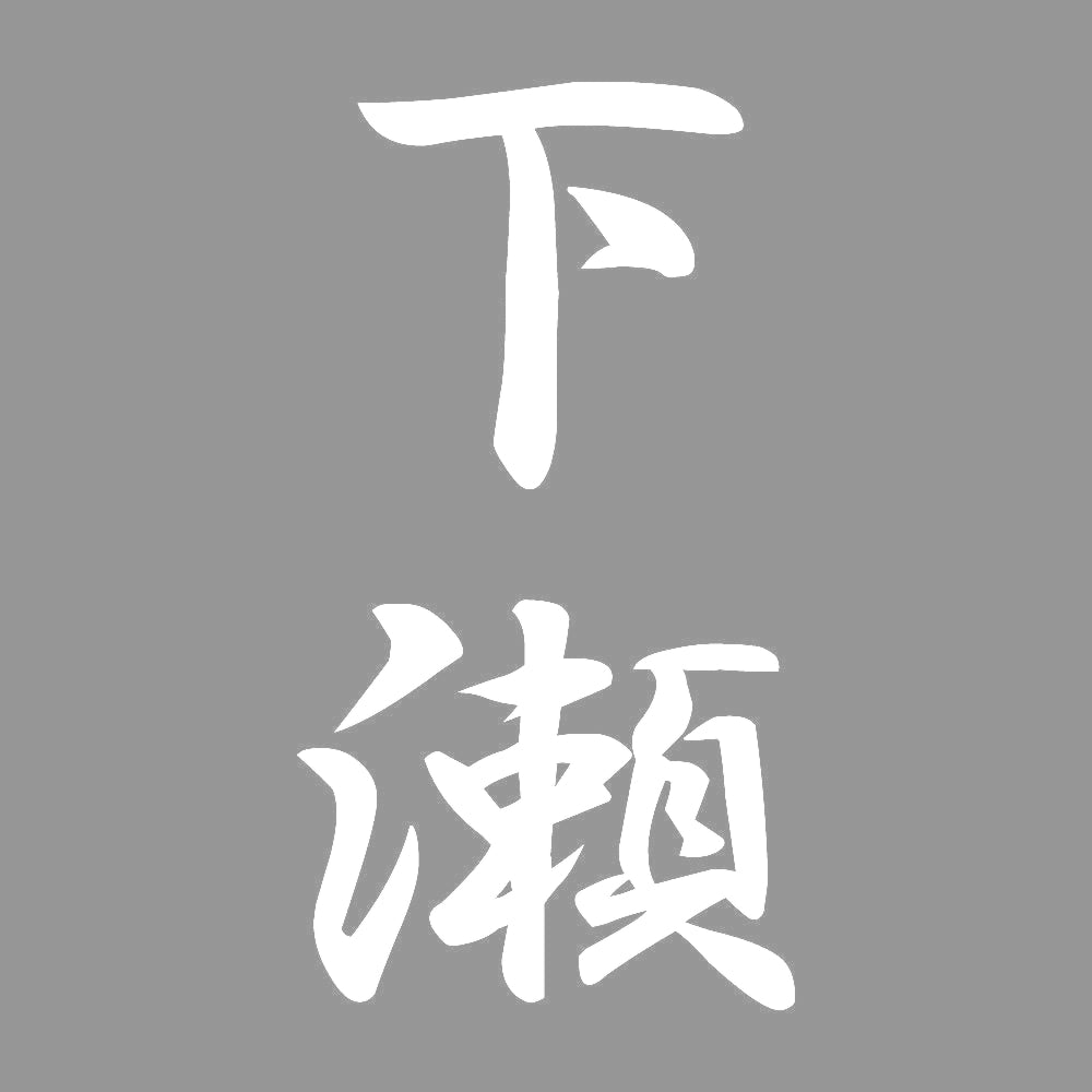 下瀬 縦書き (A) 7