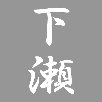 下瀬 縦書き (A) 7
