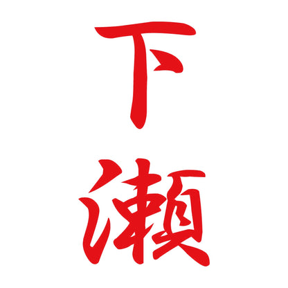 下瀬 縦書き (A) 8