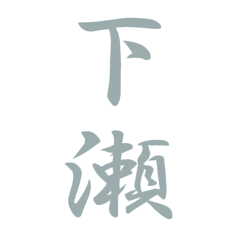 下瀬 縦書き (A) 10