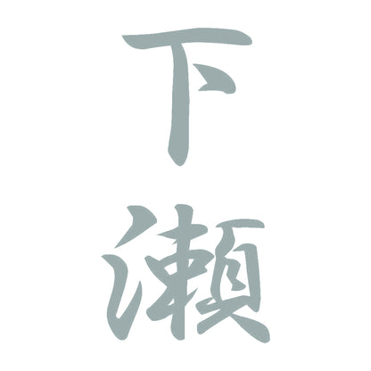 下瀬 縦書き (A) 10