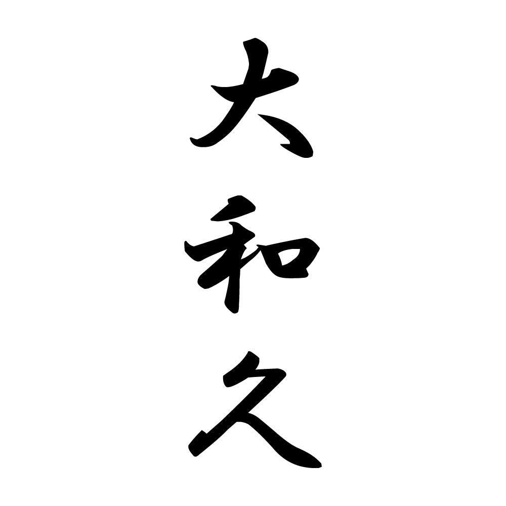 大和久 縦書き (A)