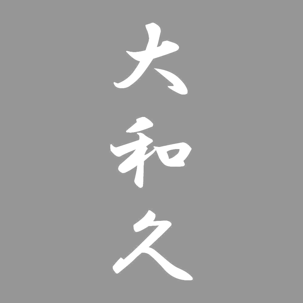 大和久 縦書き (A) 7