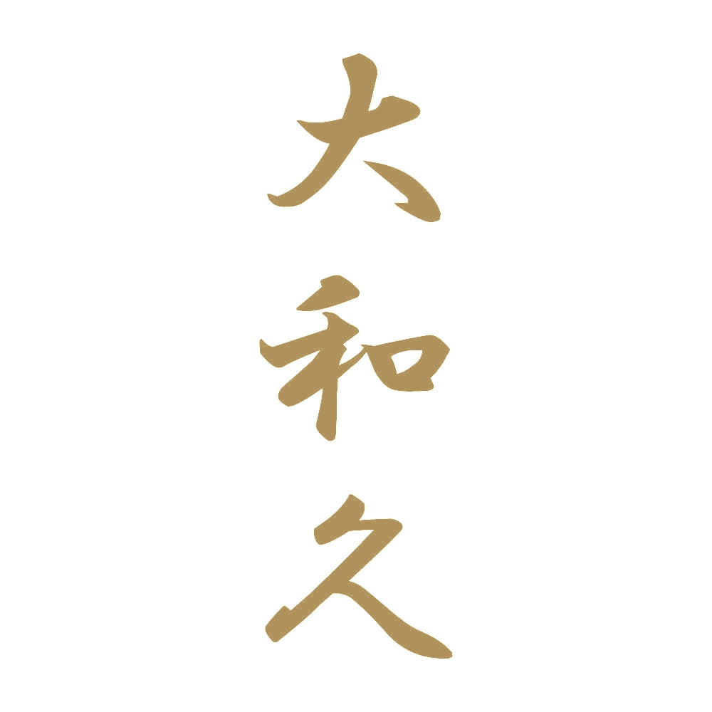 大和久 縦書き (A) 9