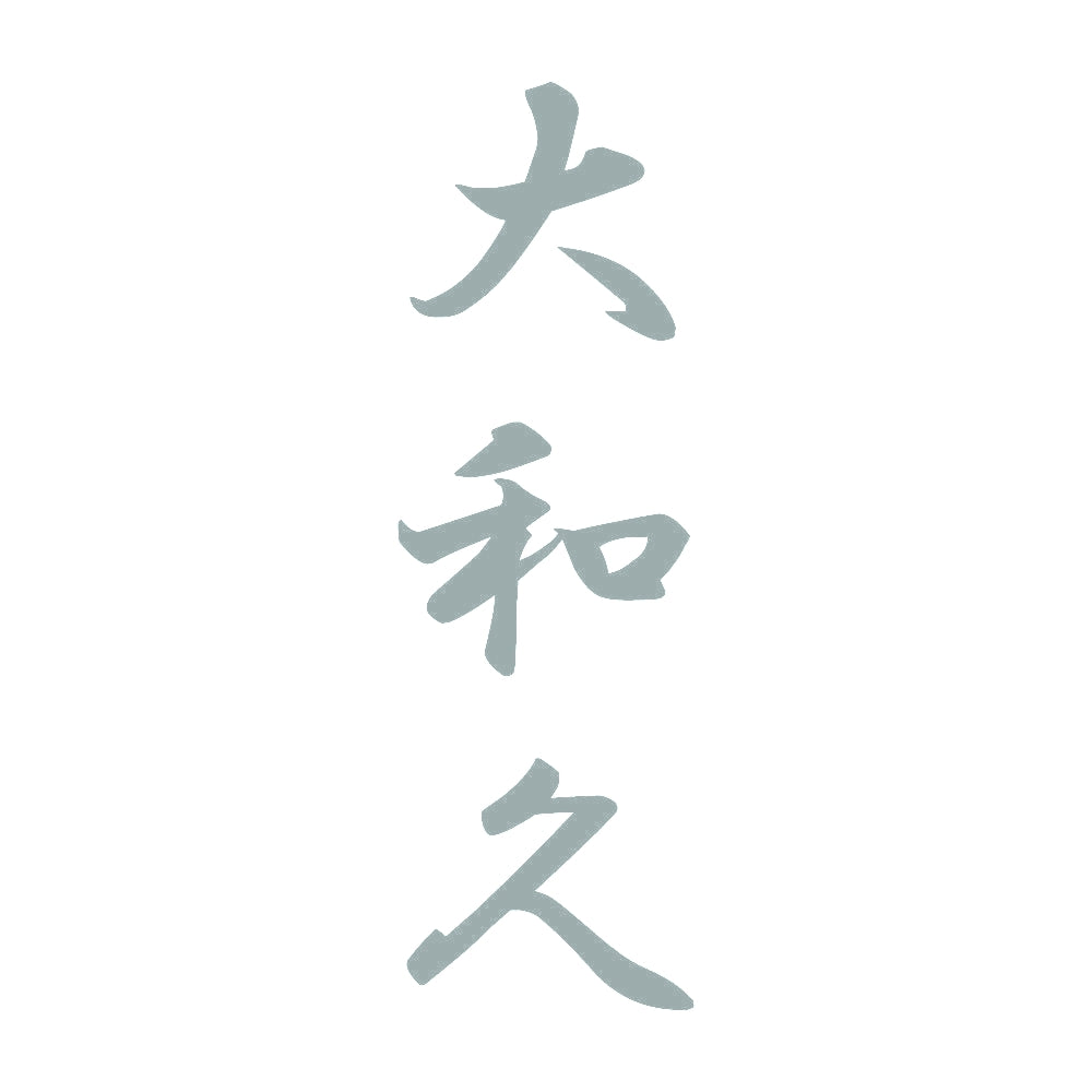 大和久 縦書き (A) 10