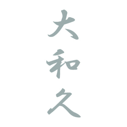 大和久 縦書き (A) 10