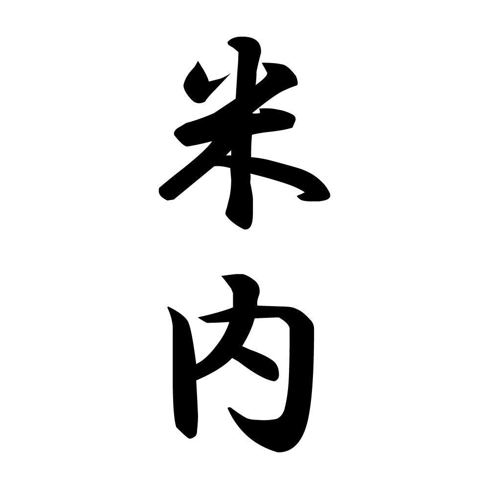 米内 縦書き (A)