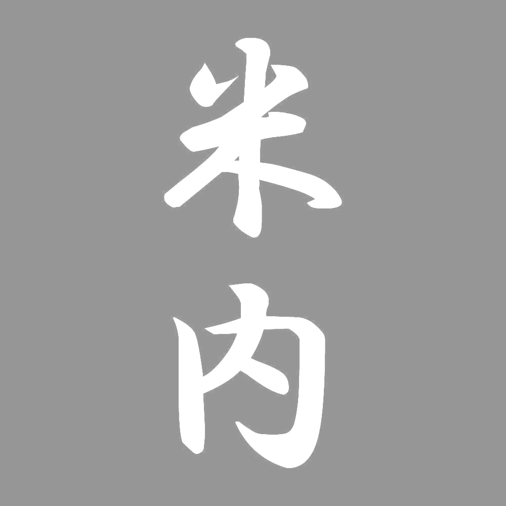 米内 縦書き (A) 7