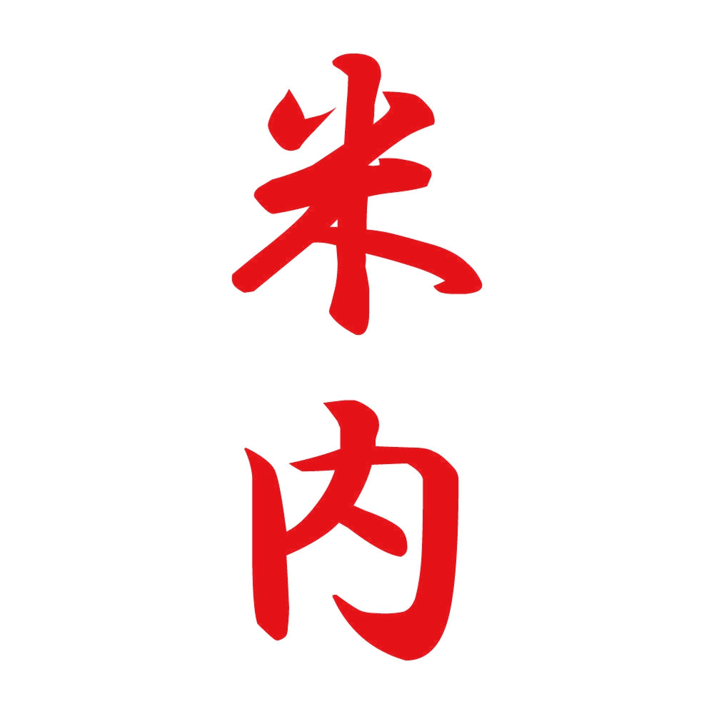 米内 縦書き (A) 8