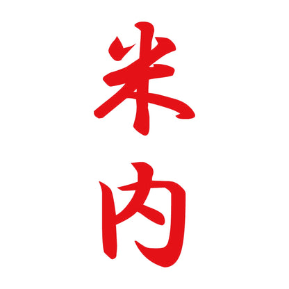米内 縦書き (A) 8