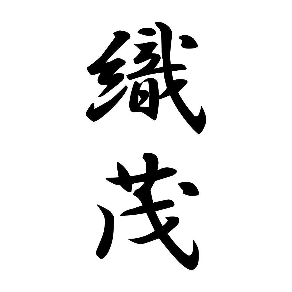織茂 縦書き (A)