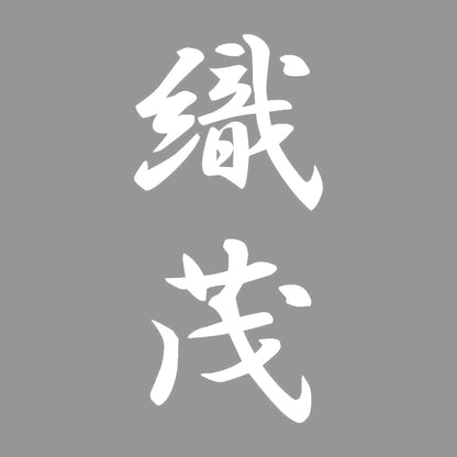 織茂 縦書き (A) 7