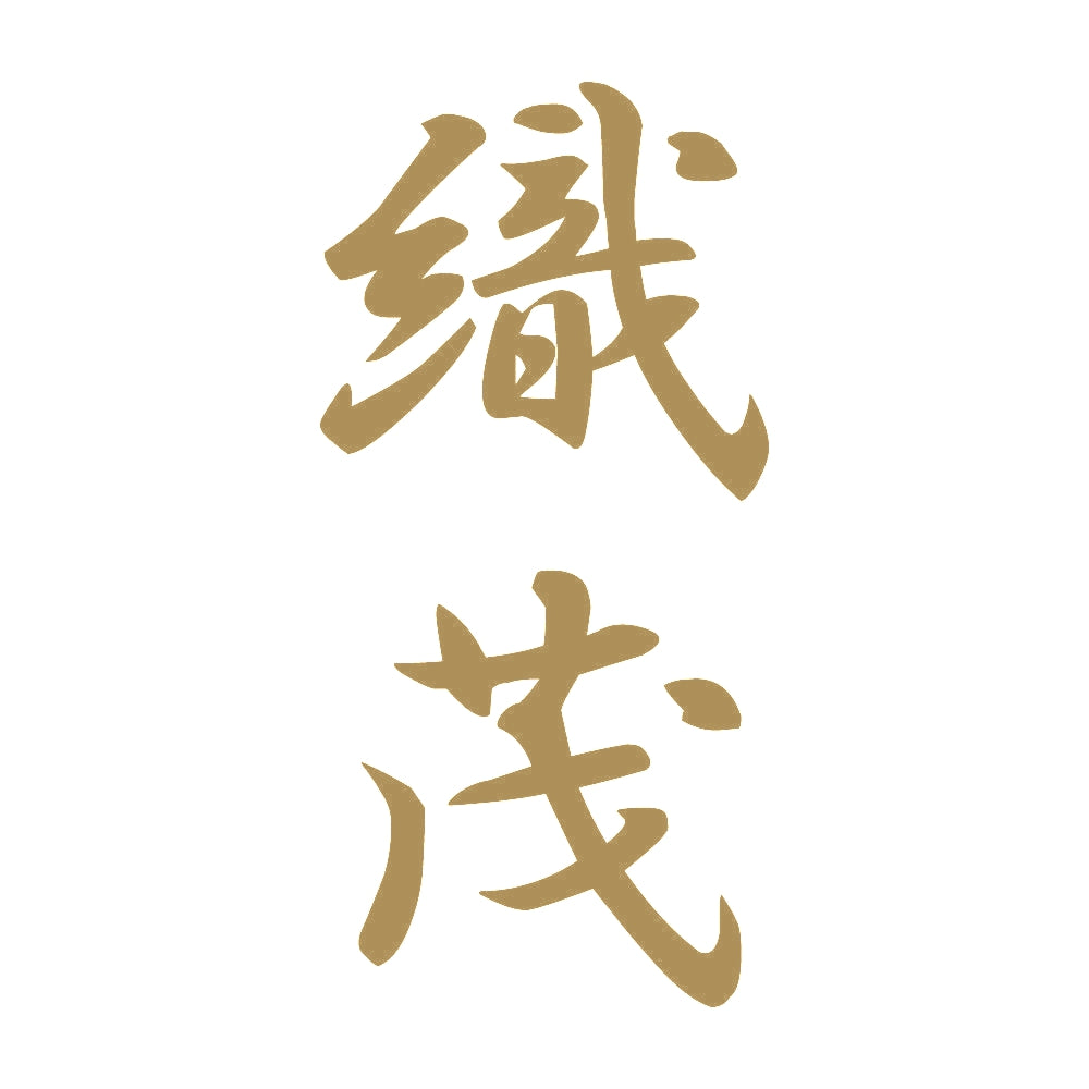 織茂 縦書き (A) 9