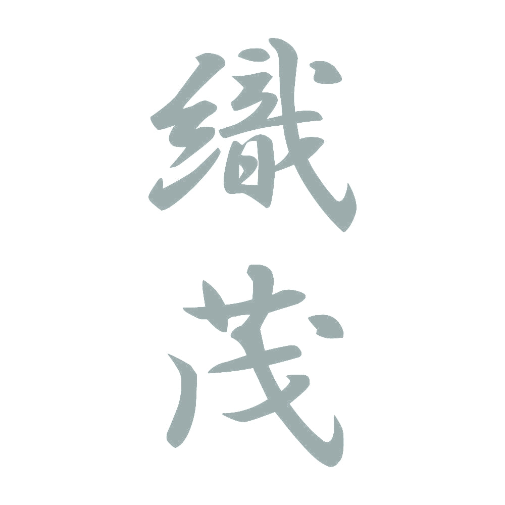 織茂 縦書き (A) 10