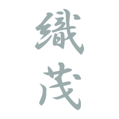 織茂 縦書き (A) 10