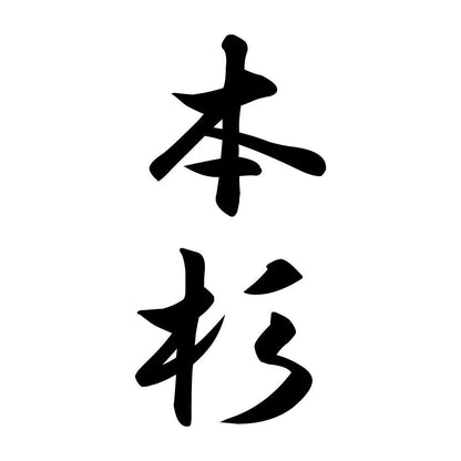 本杉 縦書き (A)