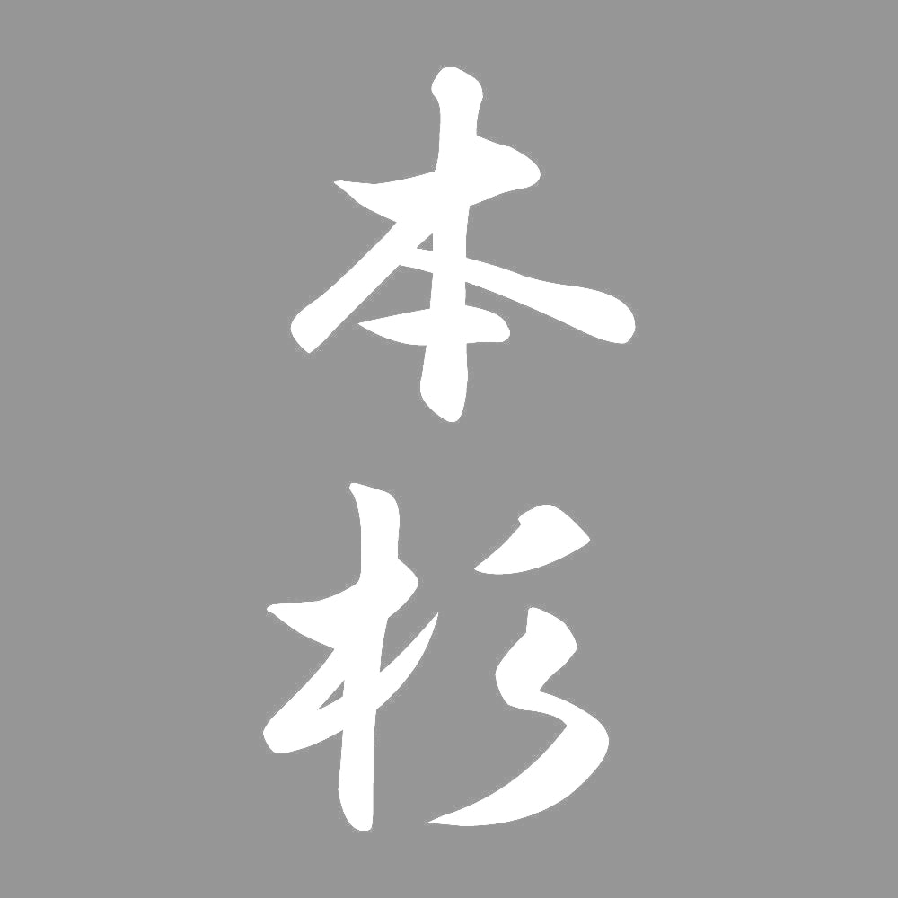 本杉 縦書き (A) 7