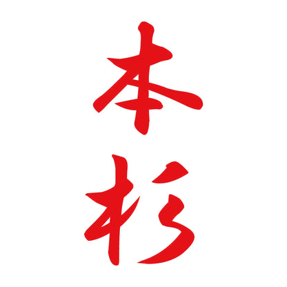 本杉 縦書き (A) 8