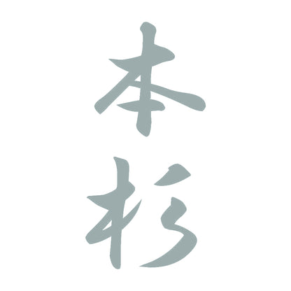 本杉 縦書き (A) 10