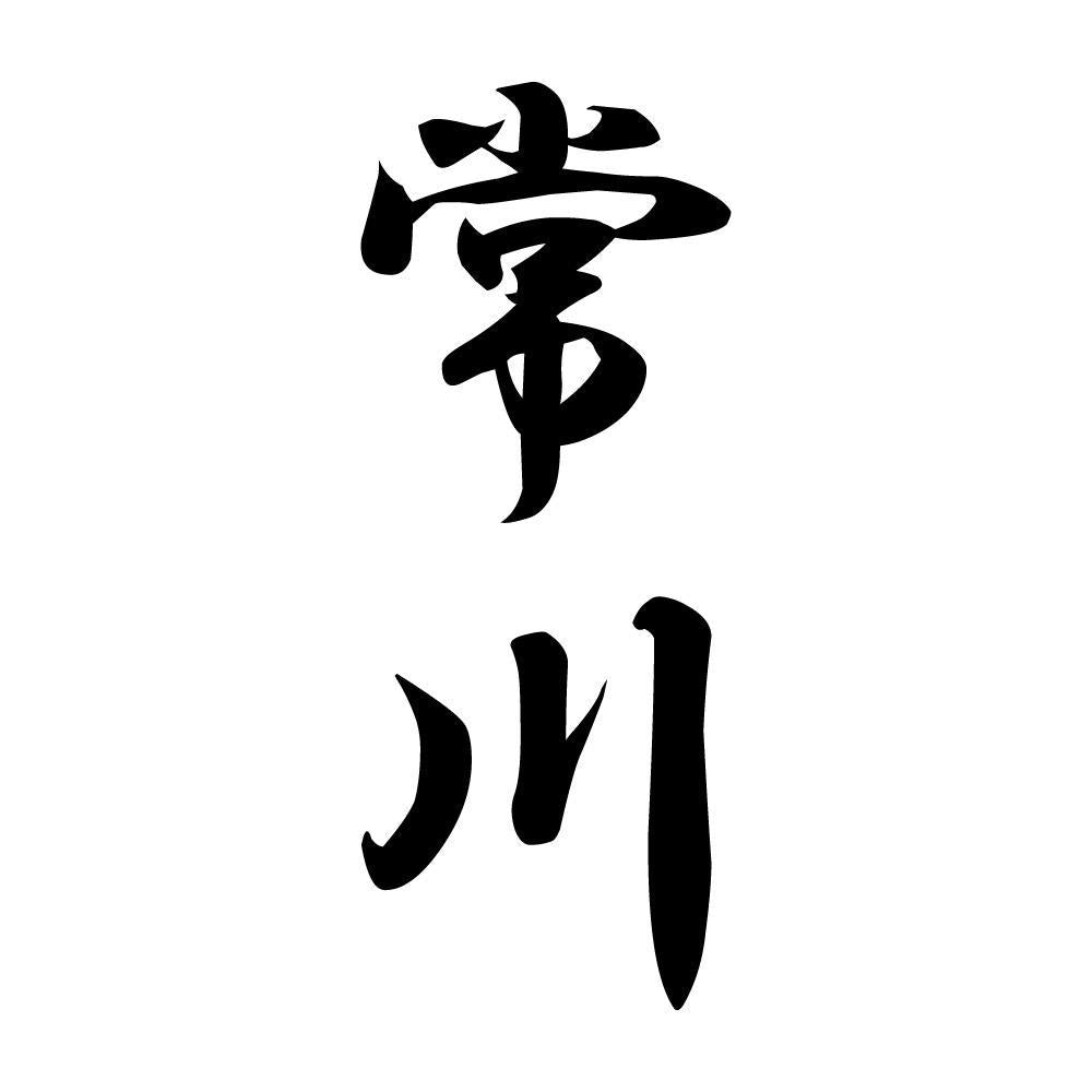 常川 縦書き (A)