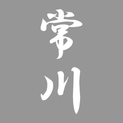 常川 縦書き (A) 7