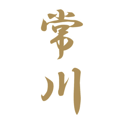 常川 縦書き (A) 9