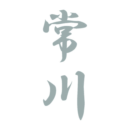 常川 縦書き (A) 10
