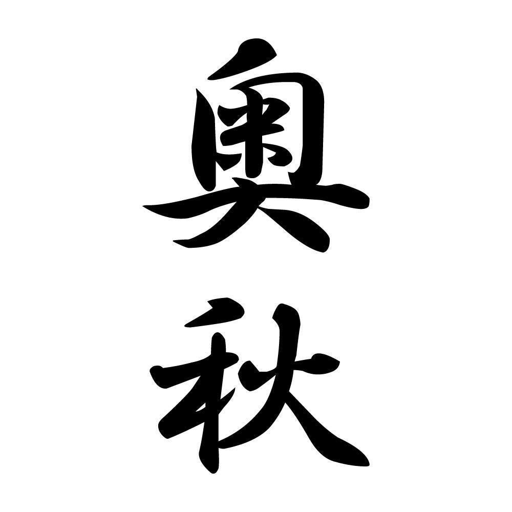 奥秋 縦書き (A)