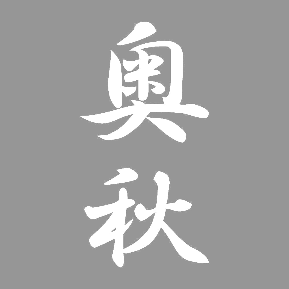 奥秋 縦書き (A) 7