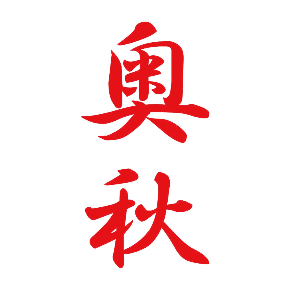 奥秋 縦書き (A) 8