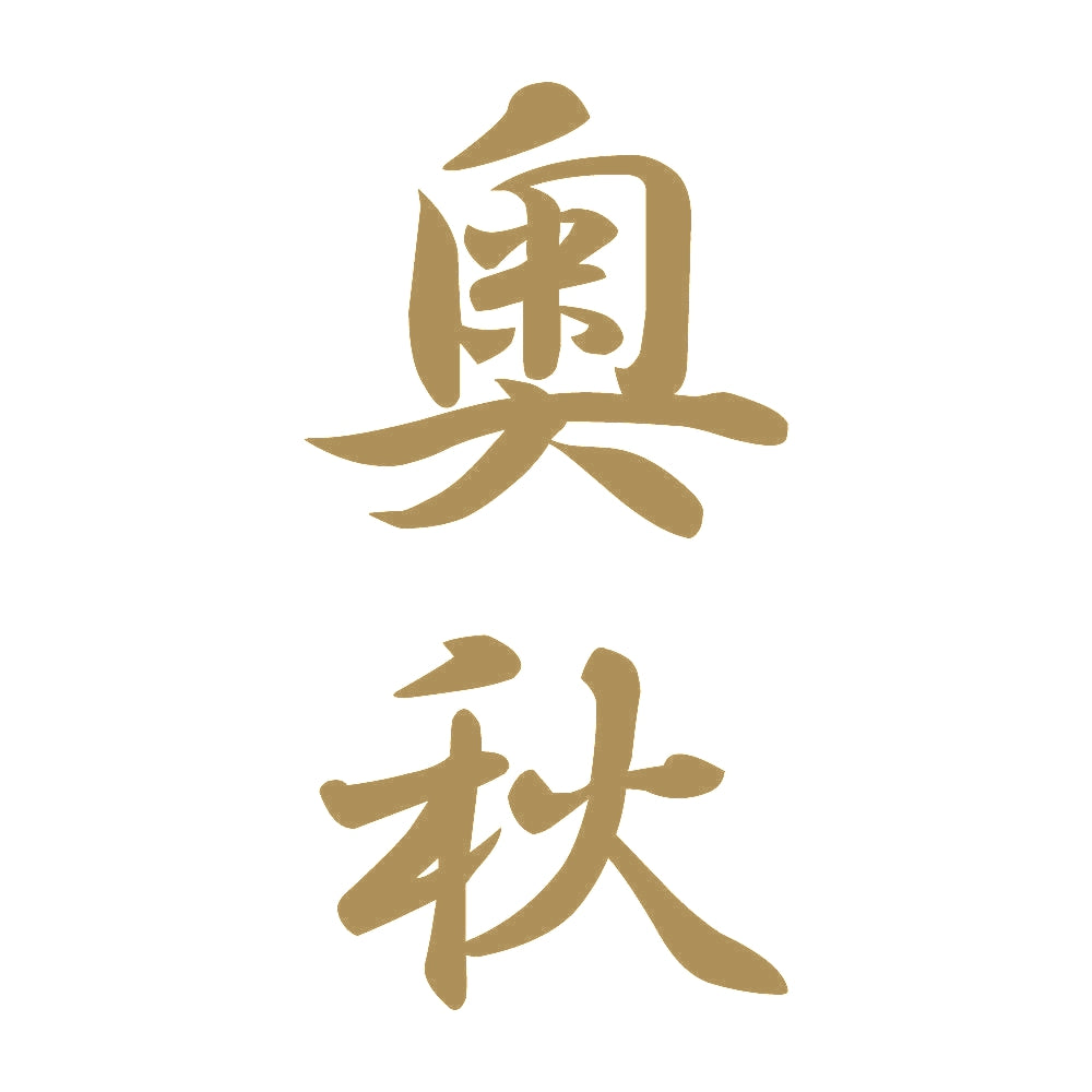 奥秋 縦書き (A) 9