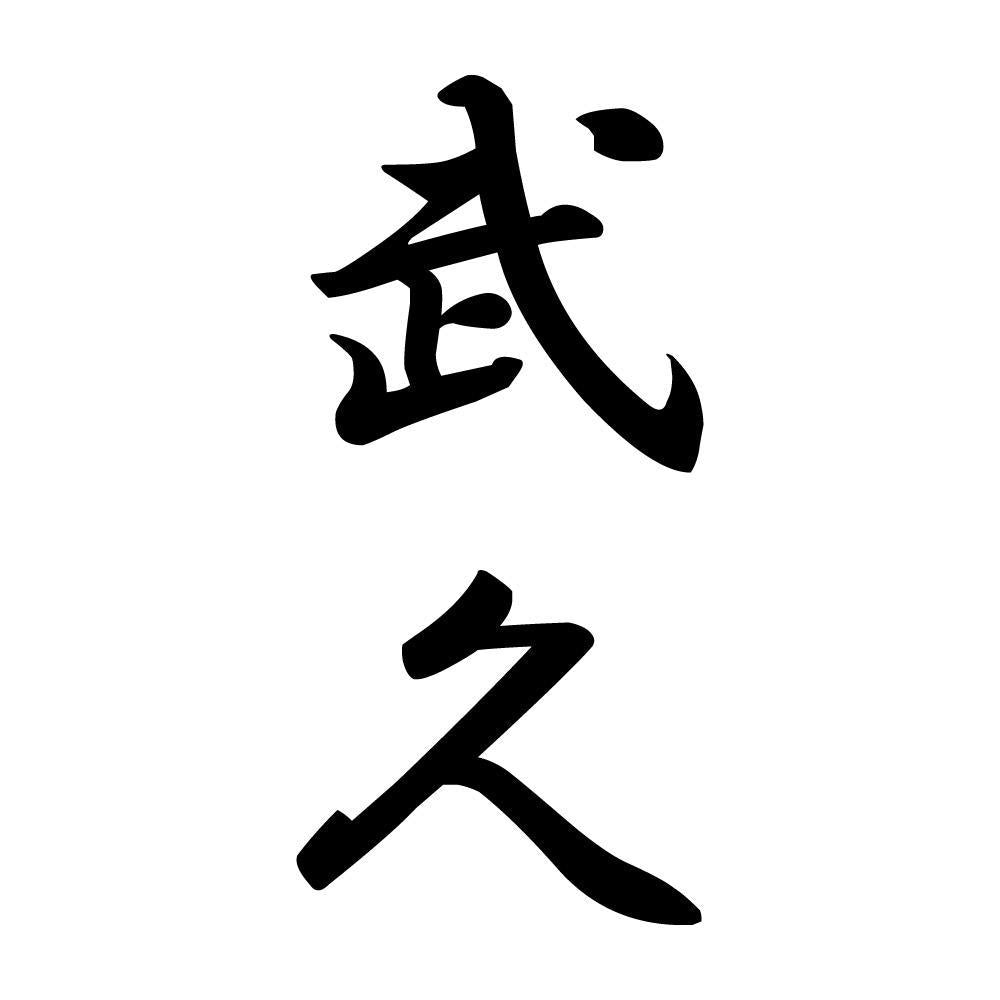 武久 縦書き (A)