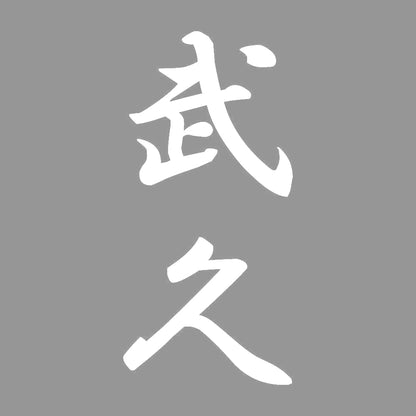 武久 縦書き (A) 7