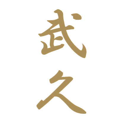武久 縦書き (A) 9