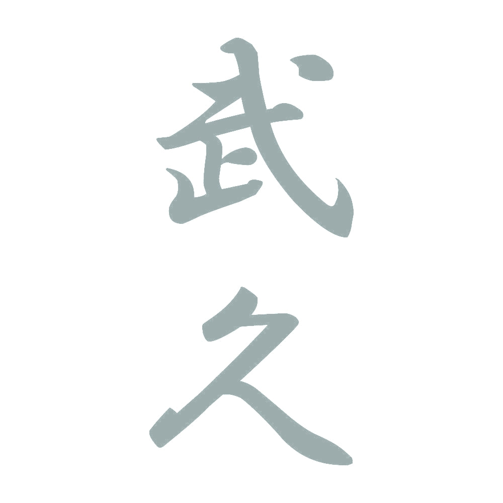 武久 縦書き (A) 10