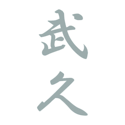 武久 縦書き (A) 10