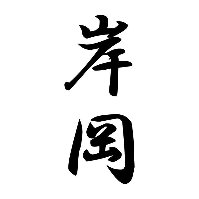 岸岡 縦書き (A)