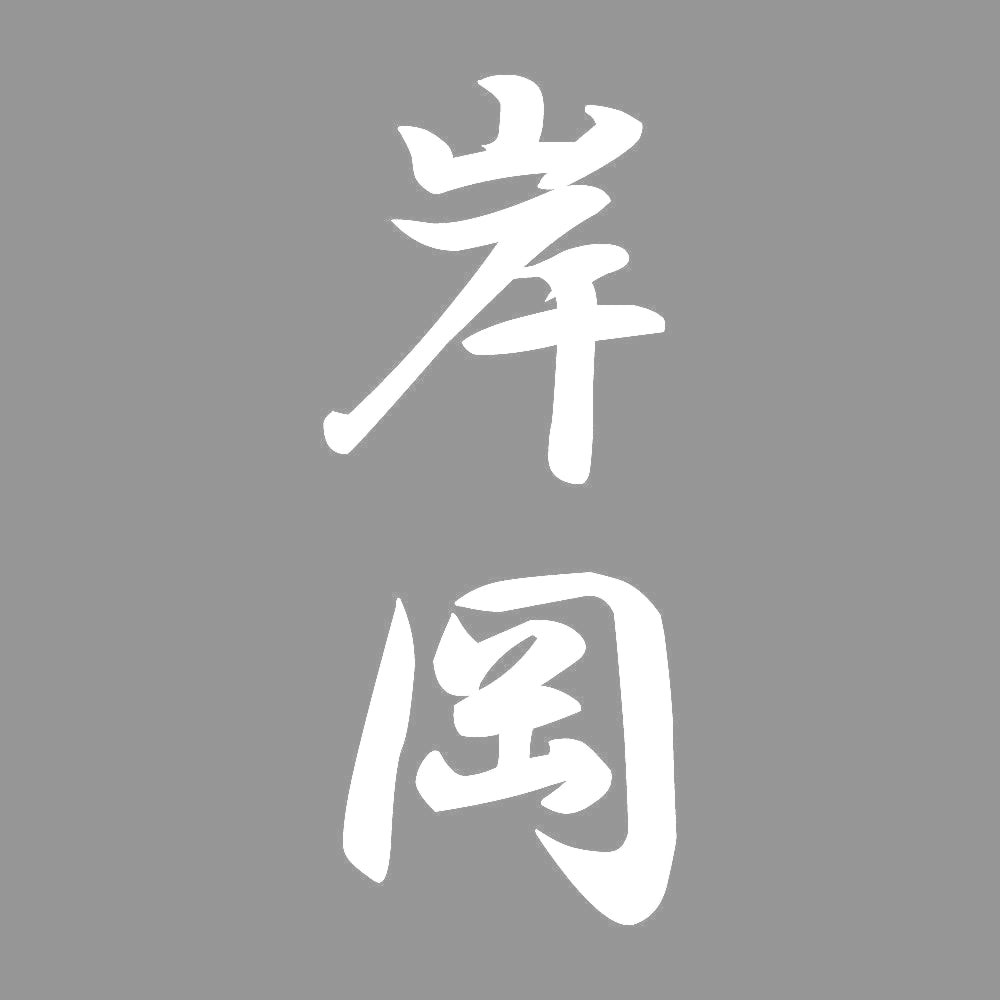 岸岡 縦書き (A) 7
