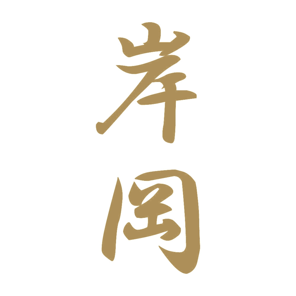 岸岡 縦書き (A) 9
