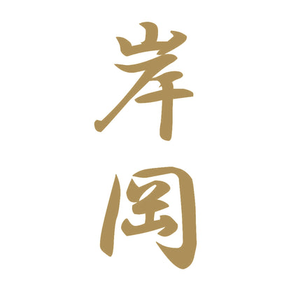 岸岡 縦書き (A) 9