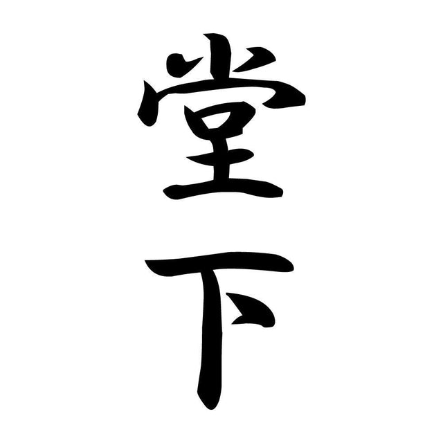 堂下 縦書き (A)
