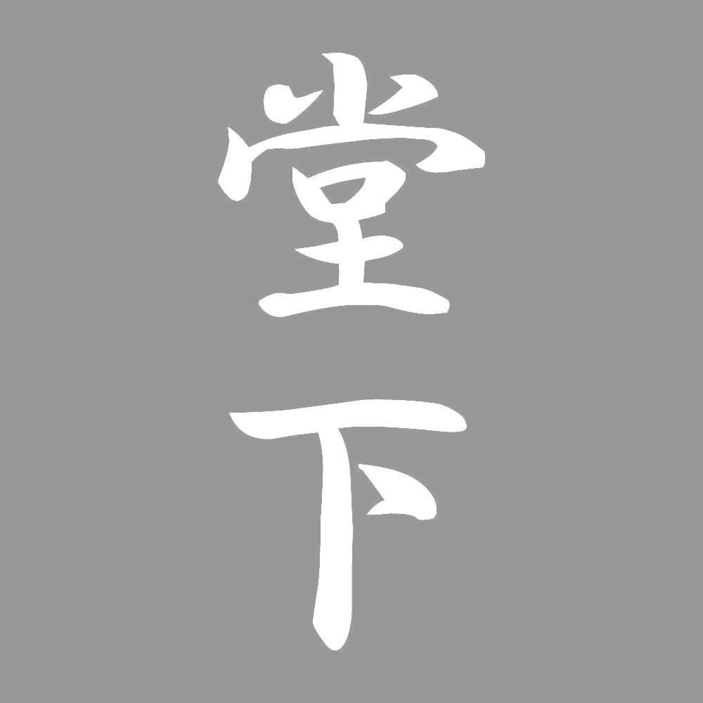堂下 縦書き (A) 7