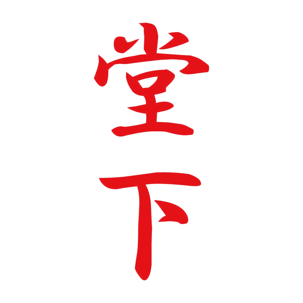堂下 縦書き (A) 8