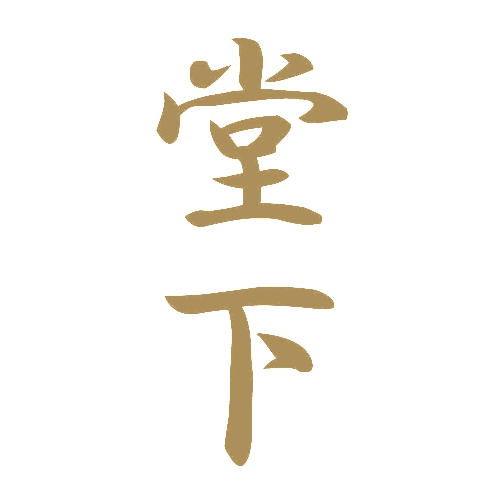 堂下 縦書き (A) 9