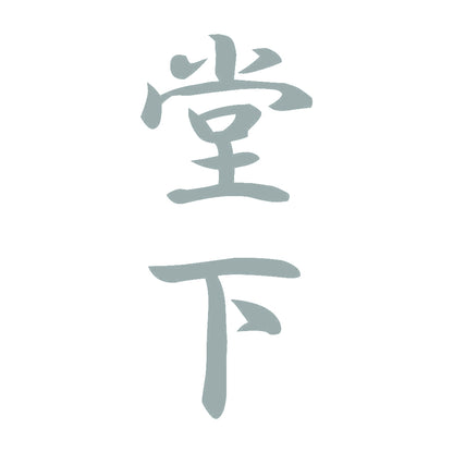 堂下 縦書き (A) 10