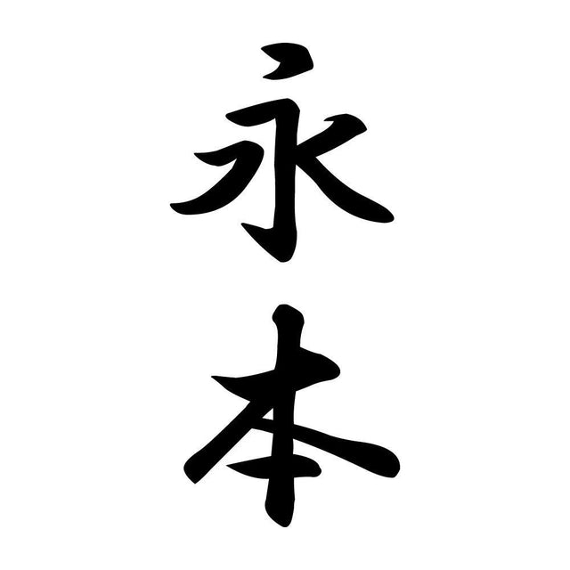 永本 縦書き (A)