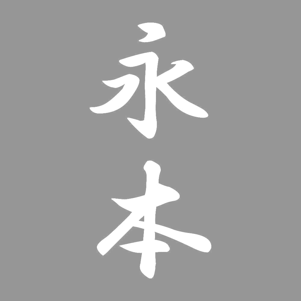 永本 縦書き (A) 7